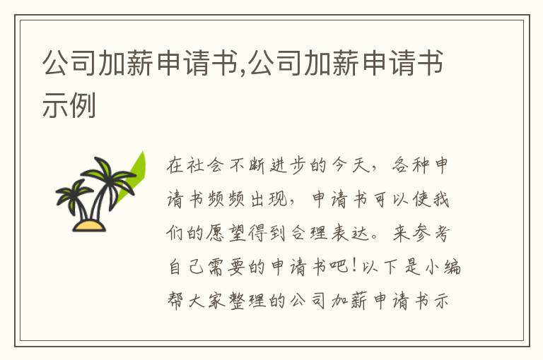 公司加薪申請書,公司加薪申請書示例