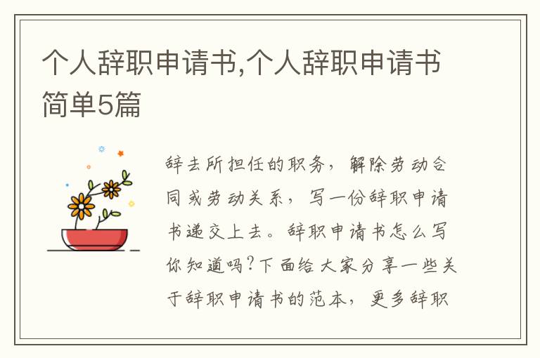 個人辭職申請書,個人辭職申請書簡單5篇