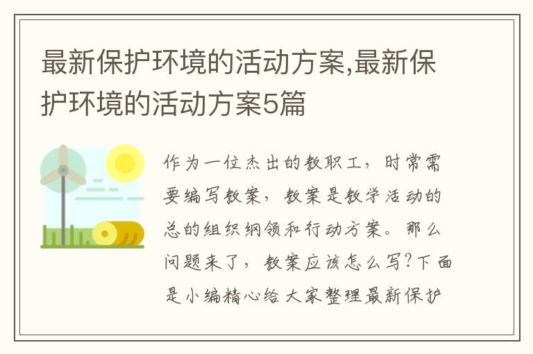 最新保護環境的活動方案,最新保護環境的活動方案5篇