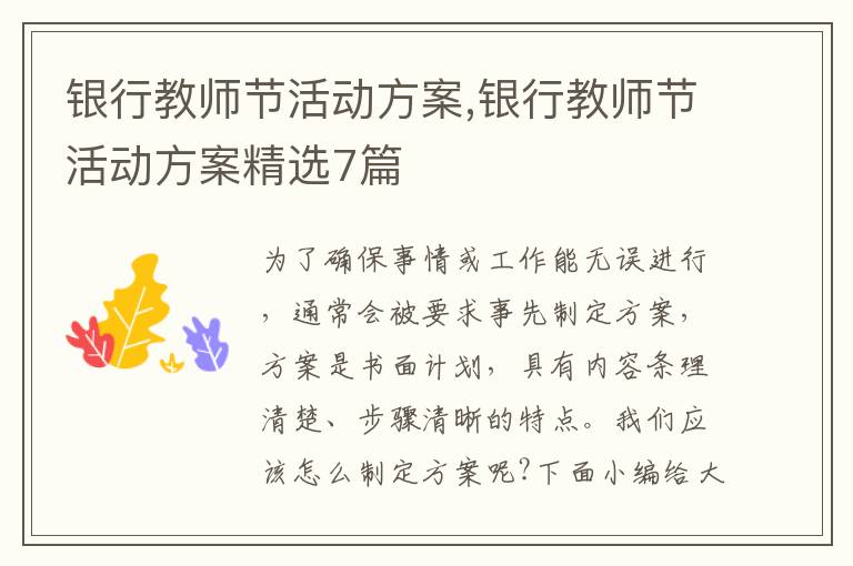 銀行教師節活動方案,銀行教師節活動方案精選7篇