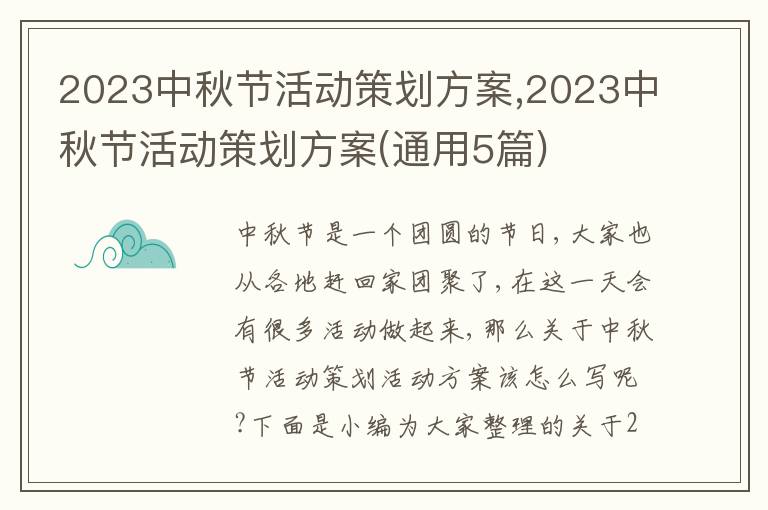 2023中秋節活動策劃方案,2023中秋節活動策劃方案(通用5篇)