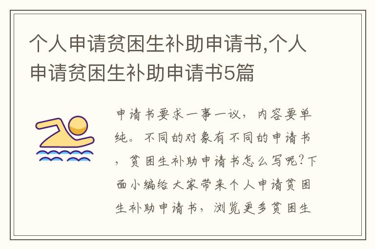 個人申請貧困生補助申請書,個人申請貧困生補助申請書5篇