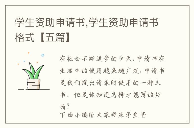 學生資助申請書,學生資助申請書格式【五篇】