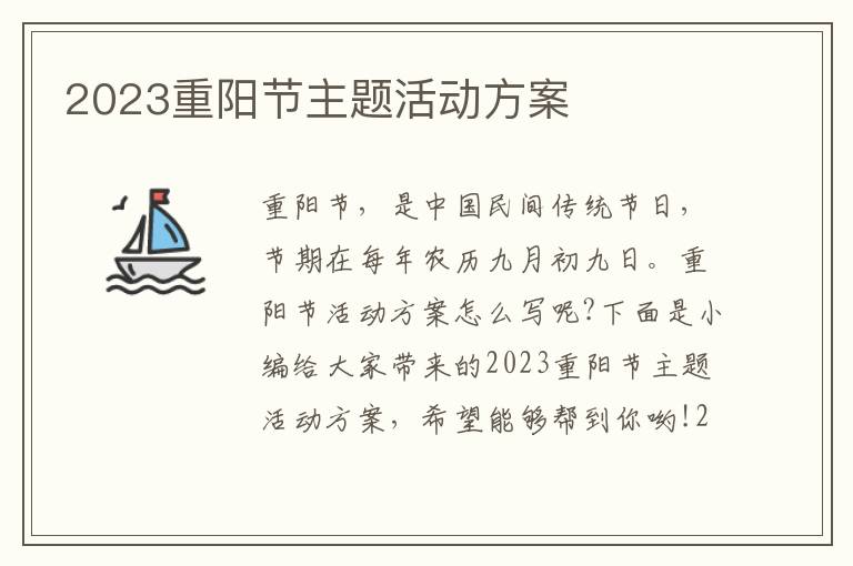 2023重陽節主題活動方案