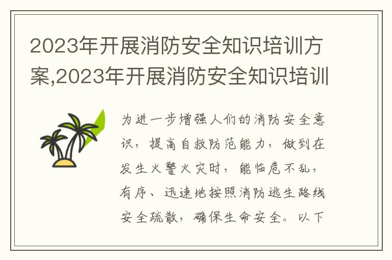 2023年開展消防安全知識培訓方案,2023年開展消防安全知識培訓方案7篇