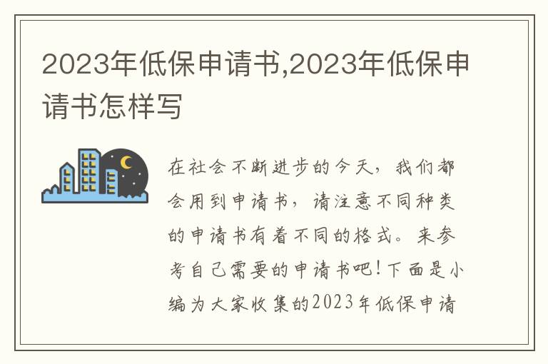 2023年低保申請書,2023年低保申請書怎樣寫