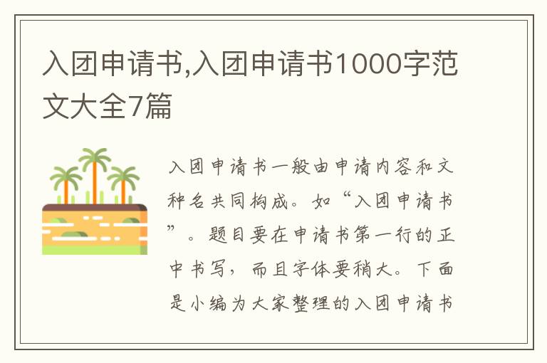 入團申請書,入團申請書1000字范文大全7篇