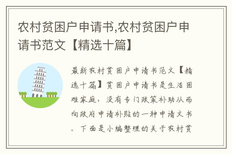 農村貧困戶申請書,農村貧困戶申請書范文【精選十篇】