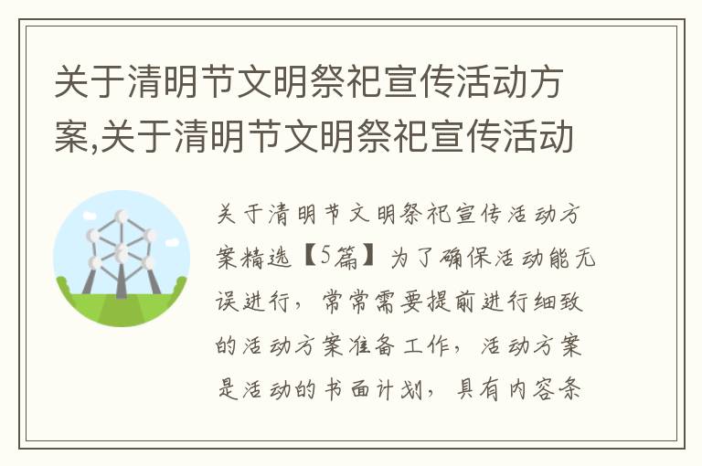 關于清明節文明祭祀宣傳活動方案,關于清明節文明祭祀宣傳活動方案精選