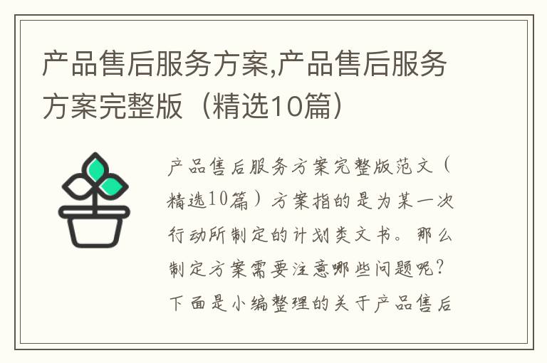 產品售后服務方案,產品售后服務方案完整版（精選10篇）