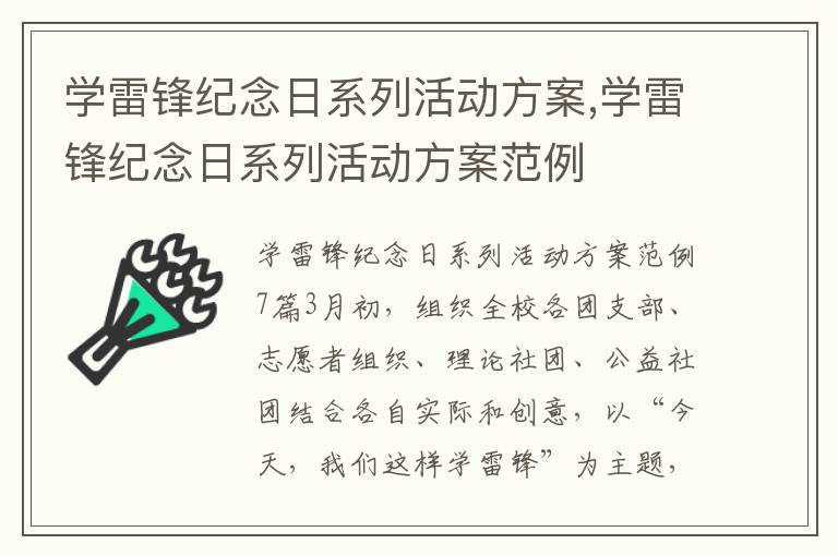 學雷鋒紀念日系列活動方案,學雷鋒紀念日系列活動方案范例