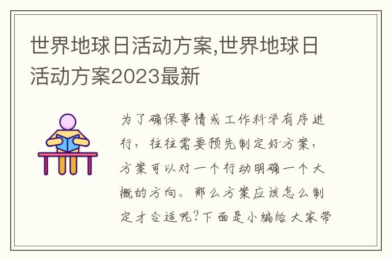 世界地球日活動方案,世界地球日活動方案2023最新