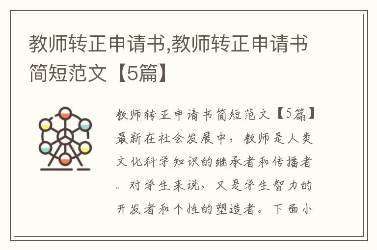 教師轉正申請書,教師轉正申請書簡短范文【5篇】