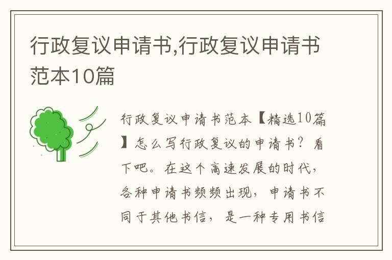 行政復議申請書,行政復議申請書范本10篇