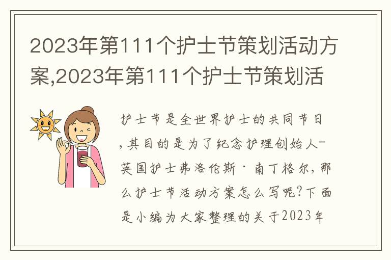 2023年第111個護士節策劃活動方案,2023年第111個護士節策劃活動方案(精選5篇)