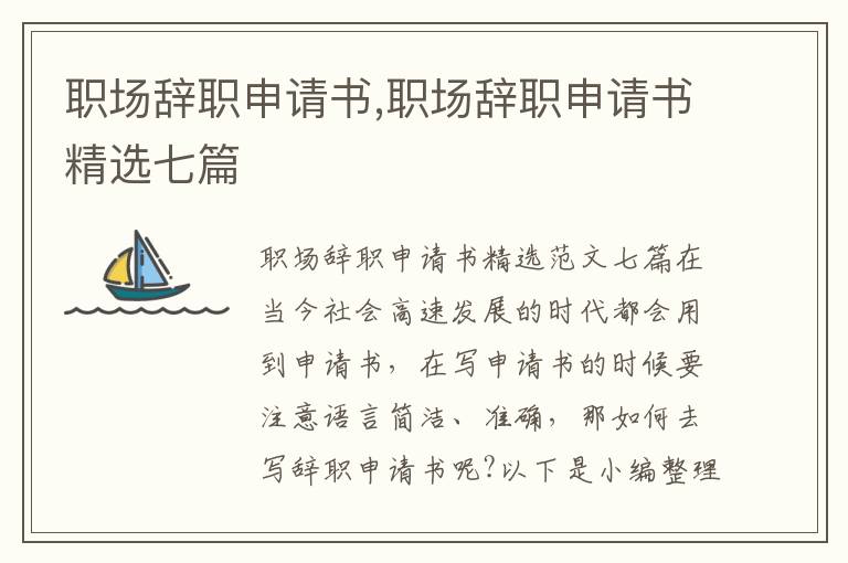 職場辭職申請書,職場辭職申請書精選七篇