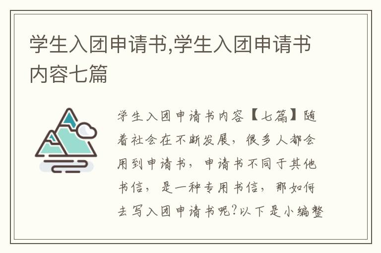 學生入團申請書,學生入團申請書內容七篇