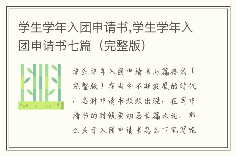 學生學年入團申請書,學生學年入團申請書七篇（完整版）