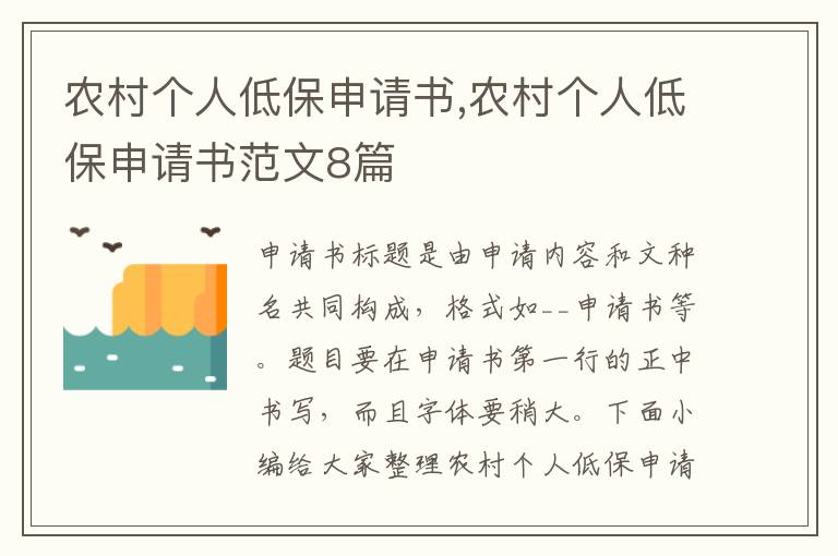 農村個人低保申請書,農村個人低保申請書范文8篇