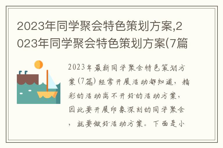 2023年同學聚會特色策劃方案,2023年同學聚會特色策劃方案(7篇)