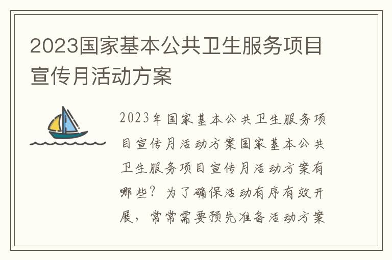 2023國家基本公共衛生服務項目宣傳月活動方案