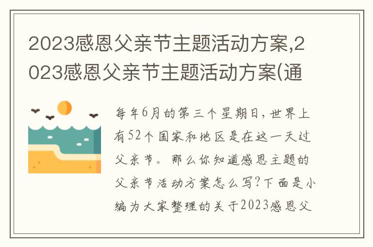 2023感恩父親節主題活動方案,2023感恩父親節主題活動方案(通用5篇)