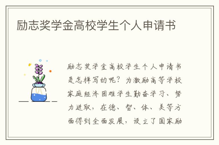 勵志獎學金高校學生個人申請書