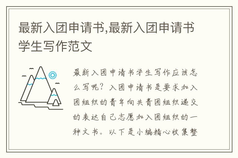 最新入團申請書,最新入團申請書學生寫作范文