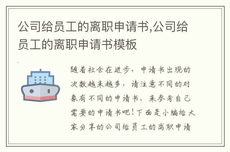 公司給員工的離職申請書,公司給員工的離職申請書模板