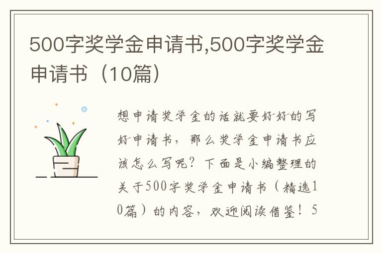 500字獎學金申請書,500字獎學金申請書（10篇）