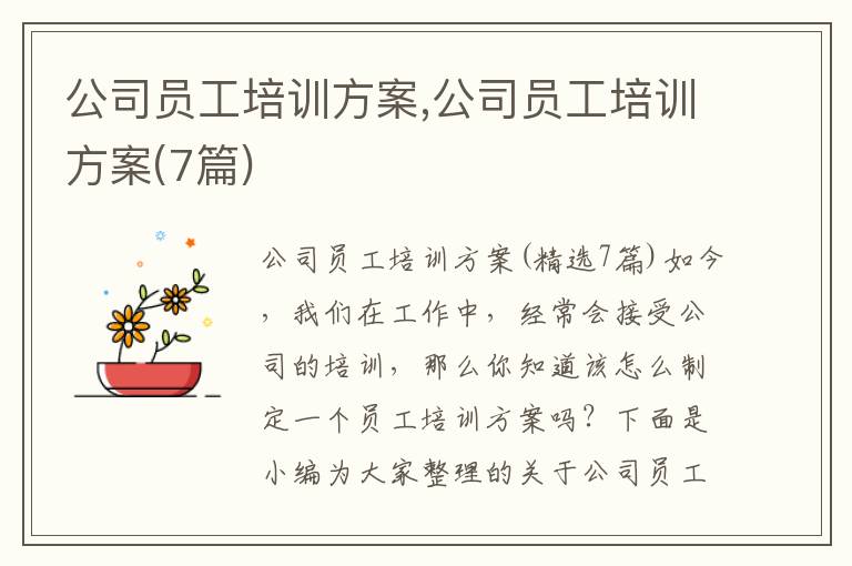 公司員工培訓方案,公司員工培訓方案(7篇)