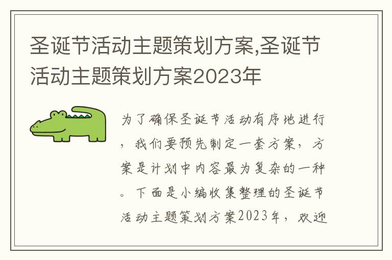 圣誕節活動主題策劃方案,圣誕節活動主題策劃方案2023年