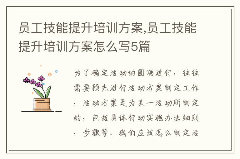 員工技能提升培訓方案,員工技能提升培訓方案怎么寫5篇