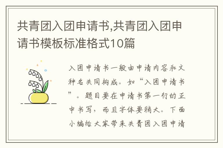 共青團入團申請書,共青團入團申請書模板標準格式10篇