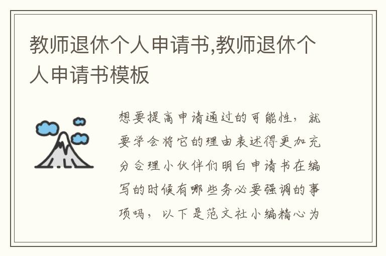 教師退休個人申請書,教師退休個人申請書模板