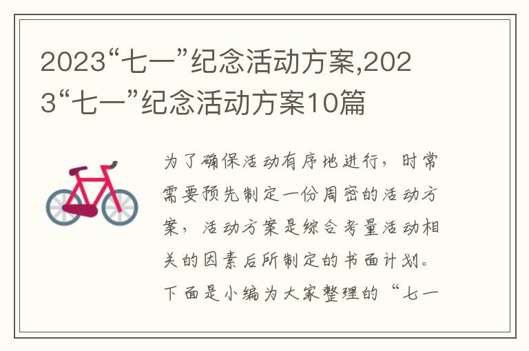 2023“七一”紀念活動方案,2023“七一”紀念活動方案10篇