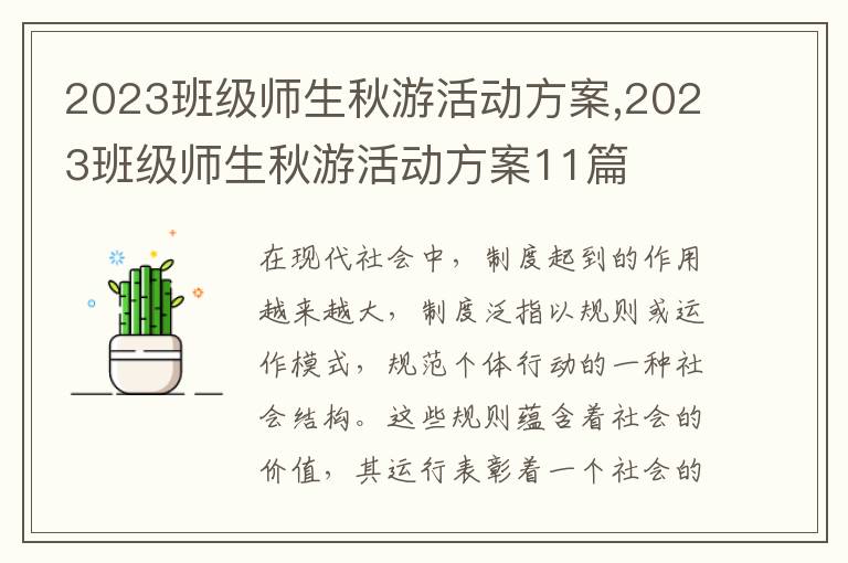 2023班級師生秋游活動方案,2023班級師生秋游活動方案11篇