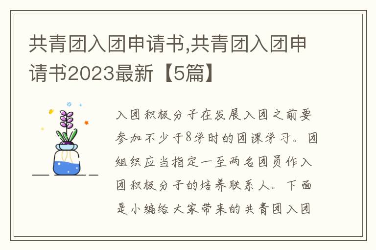 共青團入團申請書,共青團入團申請書2023最新【5篇】