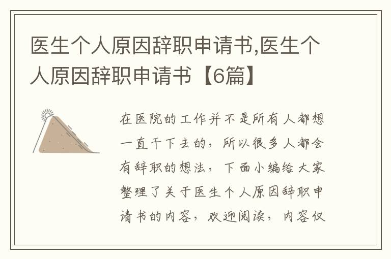 醫生個人原因辭職申請書,醫生個人原因辭職申請書【6篇】