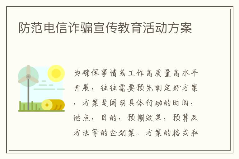 防范電信詐騙宣傳教育活動方案