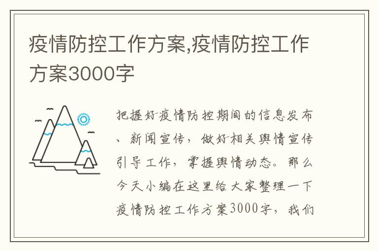 疫情防控工作方案,疫情防控工作方案3000字