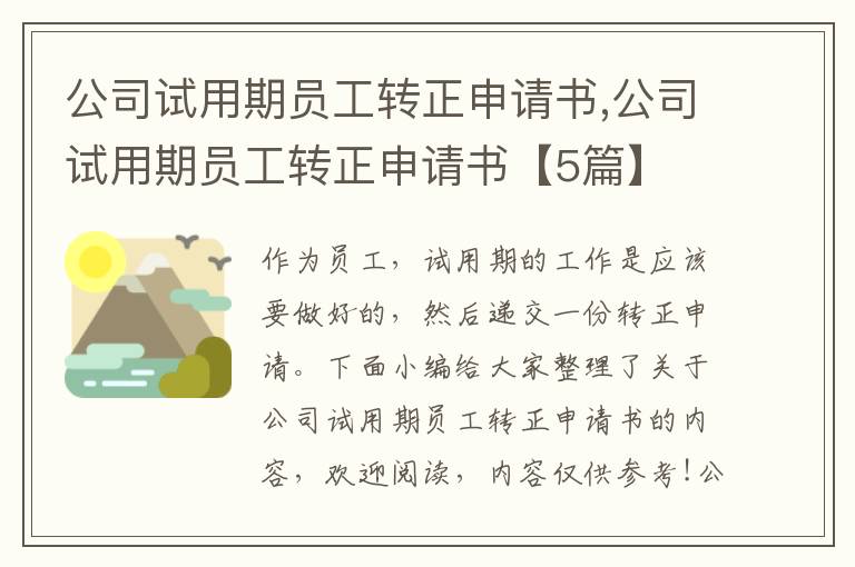 公司試用期員工轉正申請書,公司試用期員工轉正申請書【5篇】