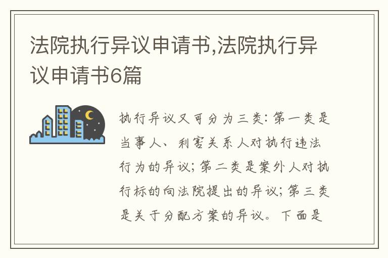 法院執行異議申請書,法院執行異議申請書6篇