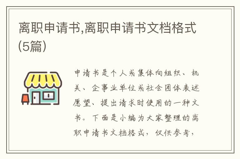 離職申請書,離職申請書文檔格式(5篇)