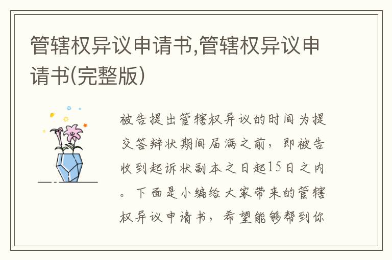 管轄權異議申請書,管轄權異議申請書(完整版)