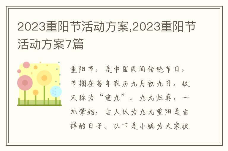 2023重陽節活動方案,2023重陽節活動方案7篇