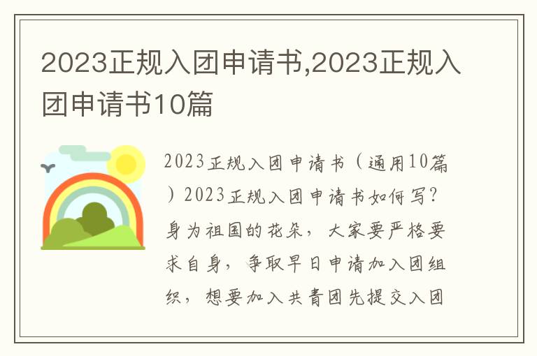 2023正規入團申請書,2023正規入團申請書10篇