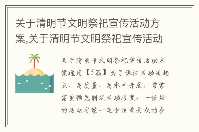 關于清明節文明祭祀宣傳活動方案,關于清明節文明祭祀宣傳活動方案通用