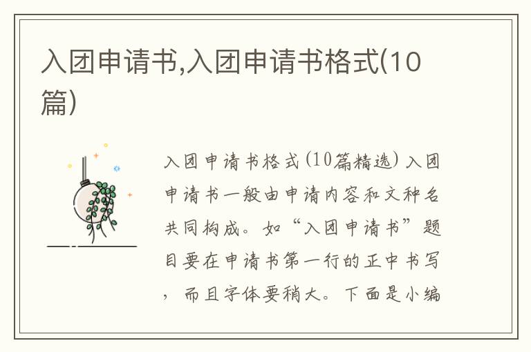 入團申請書,入團申請書格式(10篇)