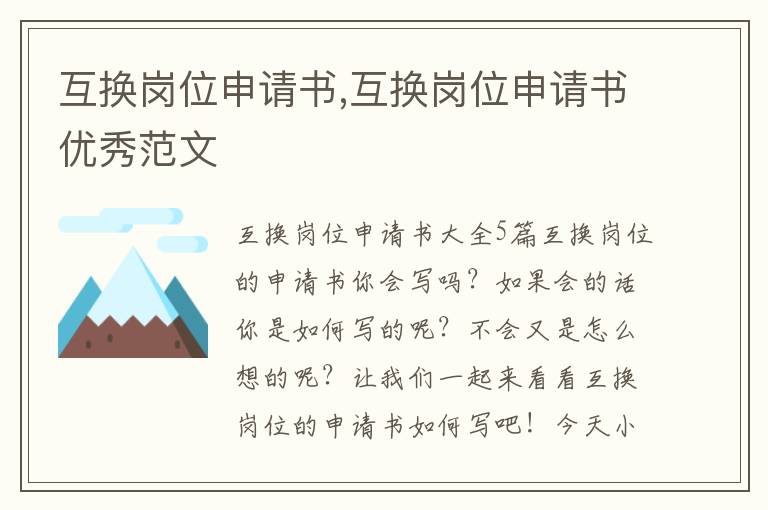 互換崗位申請書,互換崗位申請書優秀范文